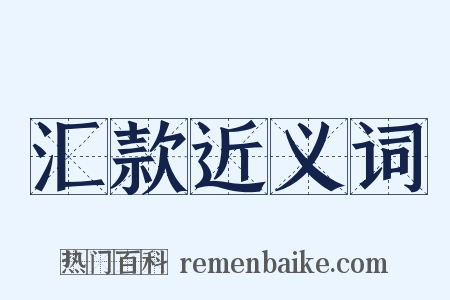 汇款近义词是什么意思的图片